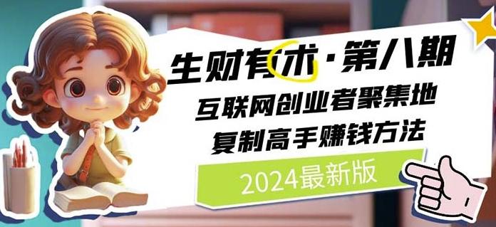 2024生财有术·第八期 互联网创业者聚集地，复制高手赚钱方法(7月更新)-Xiaobei云
