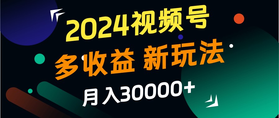 2024视频号多收益的新玩法，月入3w+，新手小白都能简单上手！-Xiaobei云