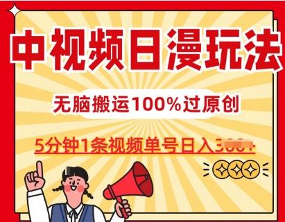 中视频日漫玩法，条条爆款5分钟1条，100%过原创，单号日入3张【揭秘】-Xiaobei云