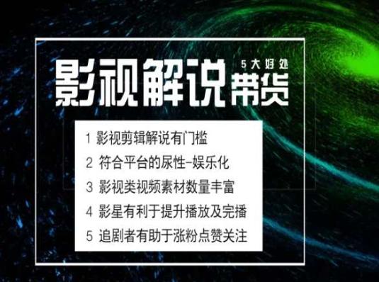 电影解说剪辑实操带货全新蓝海市场，电影解说实操课程-Xiaobei云