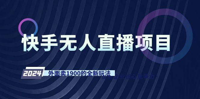 快手无人直播项目，外面卖1900的全新玩法-Xiaobei云