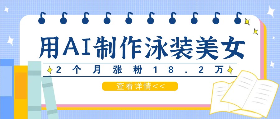 用AI生成泳装美女短视频,2个月涨粉18.2万,多种变现月收益万元-Xiaobei云