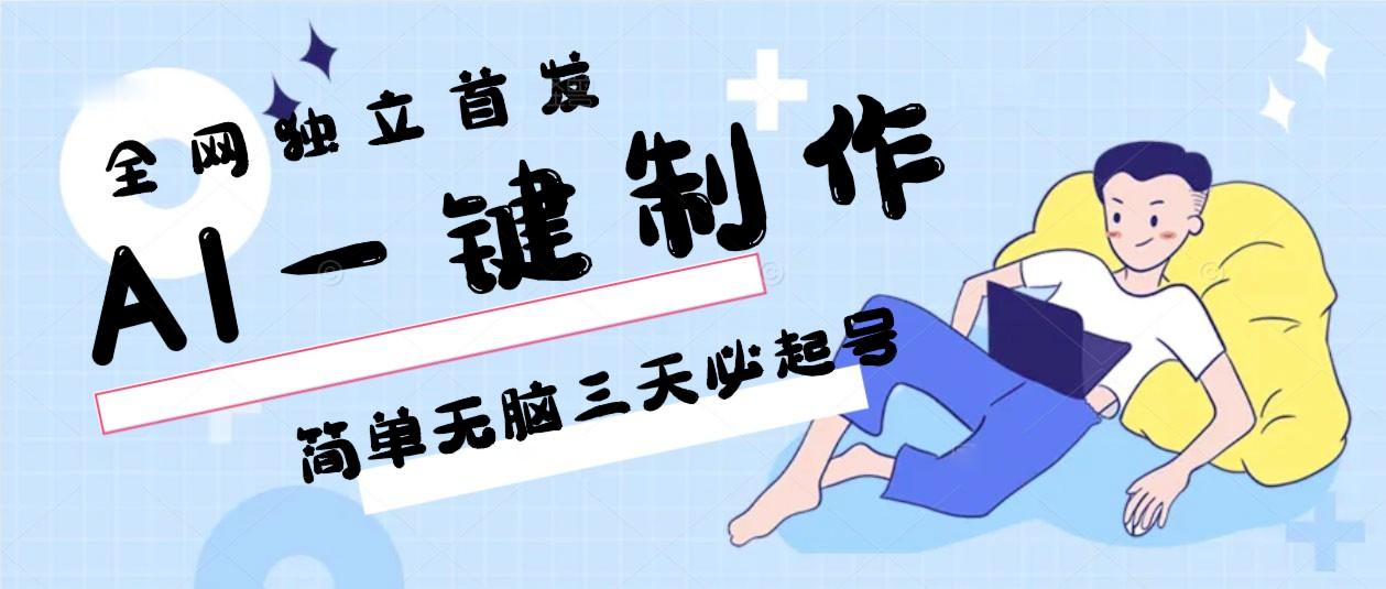 AI一键制作，简单无脑三天必起号，月入3w+，保姆级教程-Xiaobei云