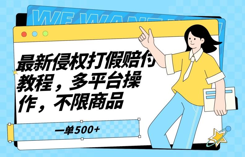 最新侵权打假赔付项目玩法，全平台可用，不限商品，一单收益至少500+-Xiaobei云