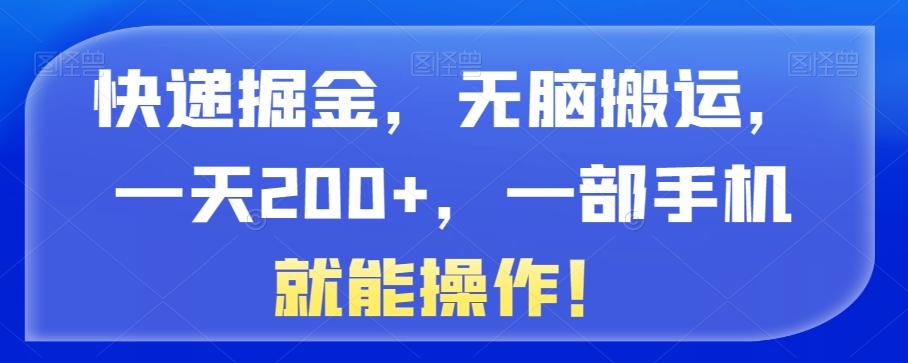 快递掘金，无脑搬运，一天200+，一部手机就能操作！-Xiaobei云