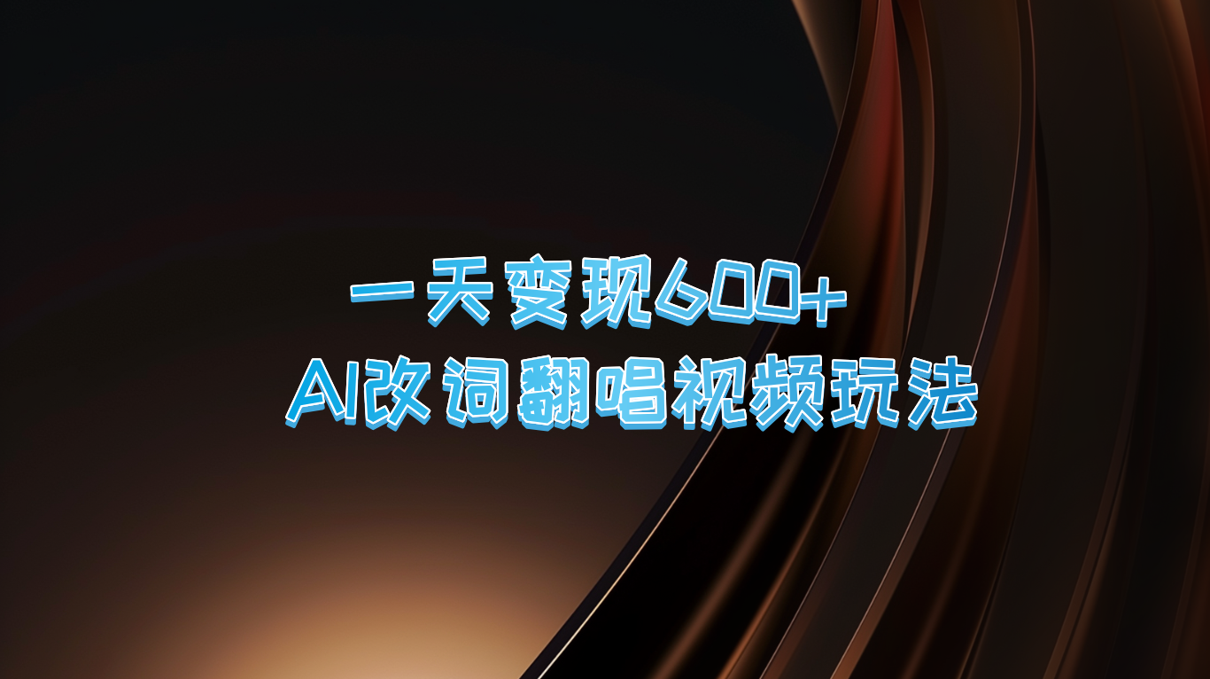 一天变现600+ AI改词翻唱视频玩法-Xiaobei云
