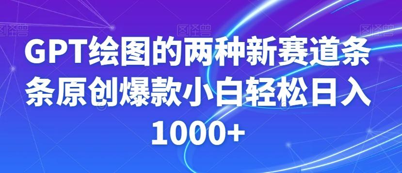 GPT绘图的两种新赛道条条原创爆款小白轻松日入1000+【揭秘】-Xiaobei云