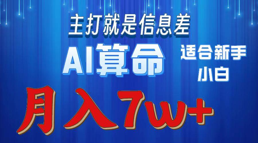2024年蓝海项目AI算命，适合新手，月入7w-Xiaobei云