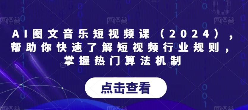 AI图文音乐短视频课(2024),帮助你快速了解短视频行业规则，掌握热门算法机制-Xiaobei云