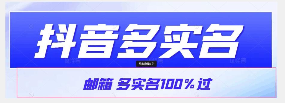 【原创首发】抖音邮箱多实名100%过，抖音多实名的方法，自测【揭秘】-Xiaobei云