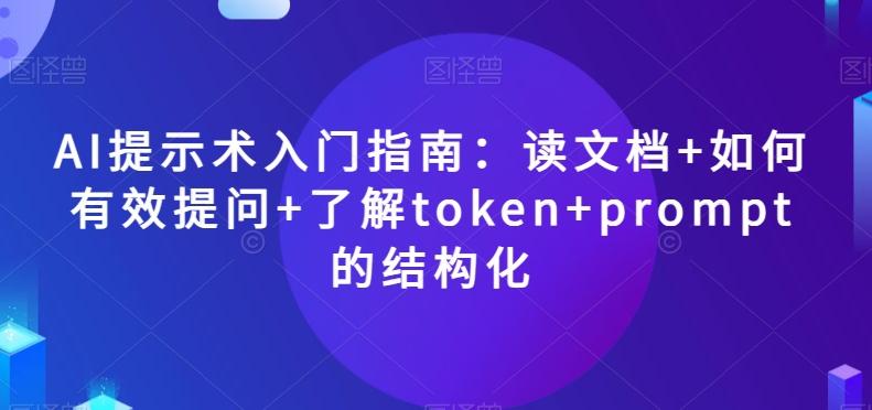AI提示术入门指南：读文档+如何有效提问+了解token+prompt的结构化【揭秘】-Xiaobei云