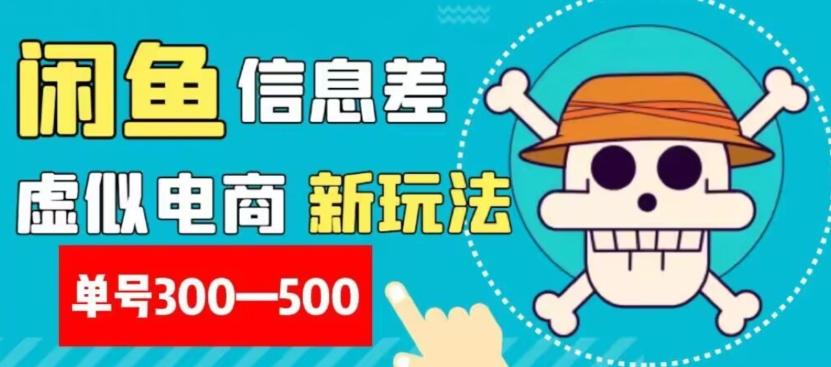 外面收费900多的闲鱼掘金新玩法之拼多多砍价项目，小白无脑操作，单号单日赚300-500+-Xiaobei云