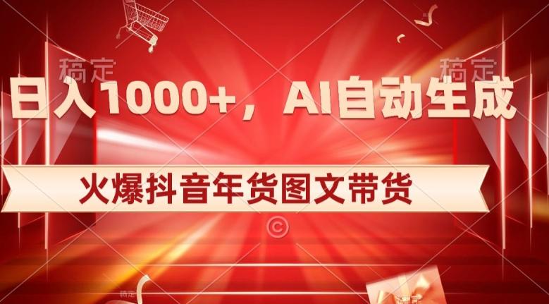 10日入1000+火爆抖音年货图文带货，AI自动生成自己的年货原创图文【揭秘】-Xiaobei云