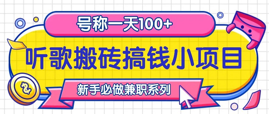 听歌搬砖搞钱小项目，号称一天100+新手必做系列-Xiaobei云