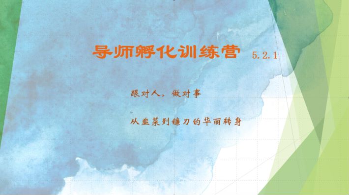 导师孵化训练营5.2.1，带你提升认知转变思维，实现从韭菜到镰刀的华丽转身-Xiaobei云
