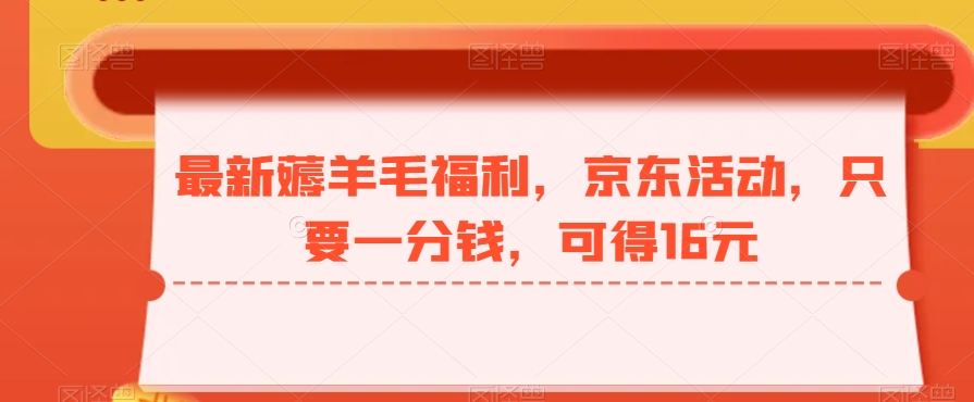 最新薅羊毛福利，京东活动，只要一分钱，可得16元-Xiaobei云