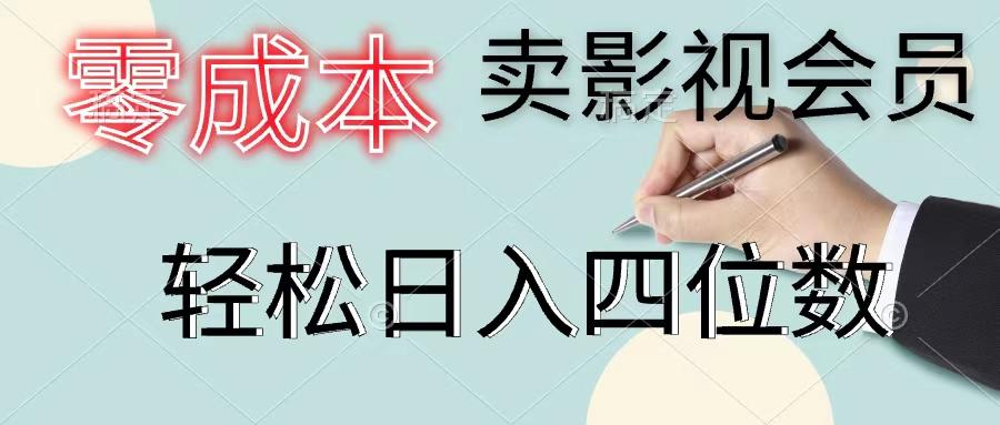 零成本卖影视会员，一天卖出上百单，轻松日入四位数-Xiaobei云