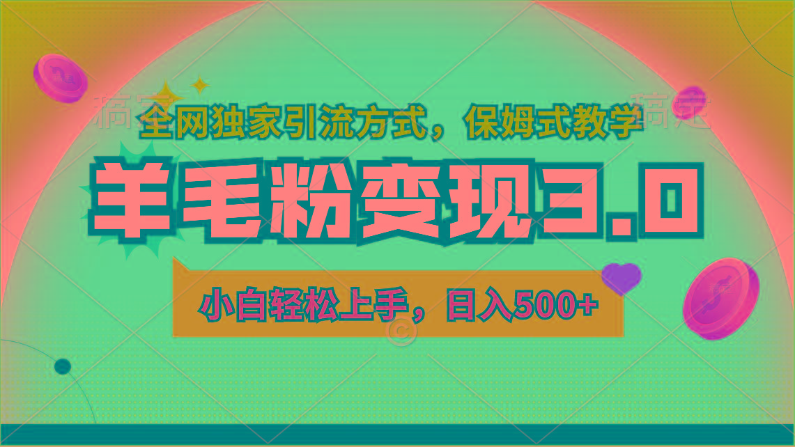 羊毛粉变现3.0 全网独家引流方式，小白轻松上手，日入500+-Xiaobei云