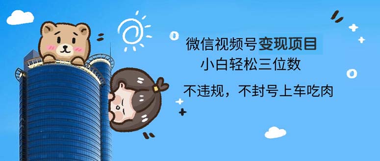 2024最新微信视频号变现项目，小白轻松月入四位数-Xiaobei云
