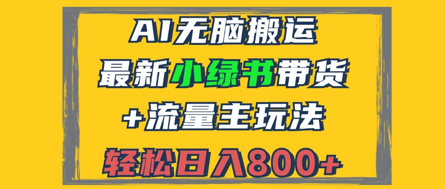 2024最新小绿书带货+流量主玩法，AI无脑搬运，3分钟一篇图文，日入800+-Xiaobei云