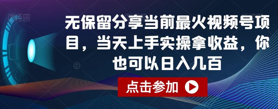 无保留分享当前最火视频号项目，当天上手实操拿收益，你也可以日入几百【揭秘】-Xiaobei云
