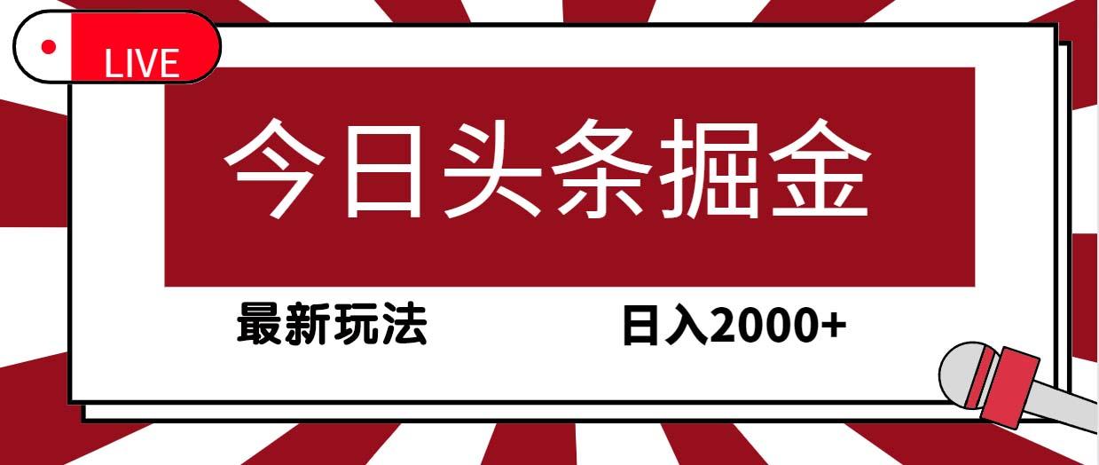(9832期)今日头条掘金，30秒一篇文章，最新玩法，日入2000+-Xiaobei云