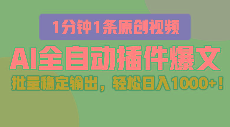 AI全自动插件输出爆文,批量稳定输出,1分钟一条原创文章,轻松日入1000+!-Xiaobei云