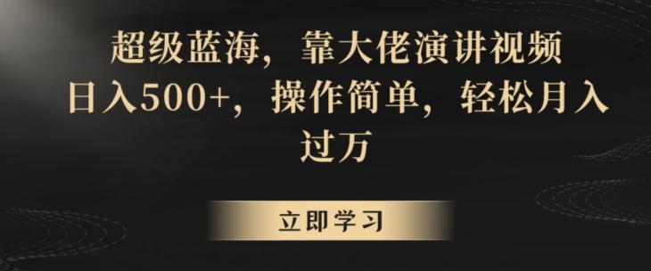 超级蓝海，靠大佬演讲视频，日入500+，操作简单，轻松月入过万【揭秘】-Xiaobei云