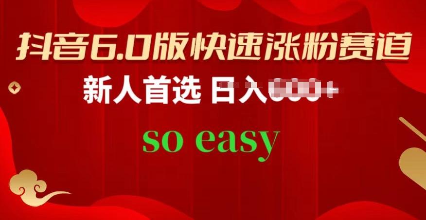 抖音6.0版快速涨粉赛道，新人首选，跟着我的操作步骤，相信你也可以【揭秘】-Xiaobei云