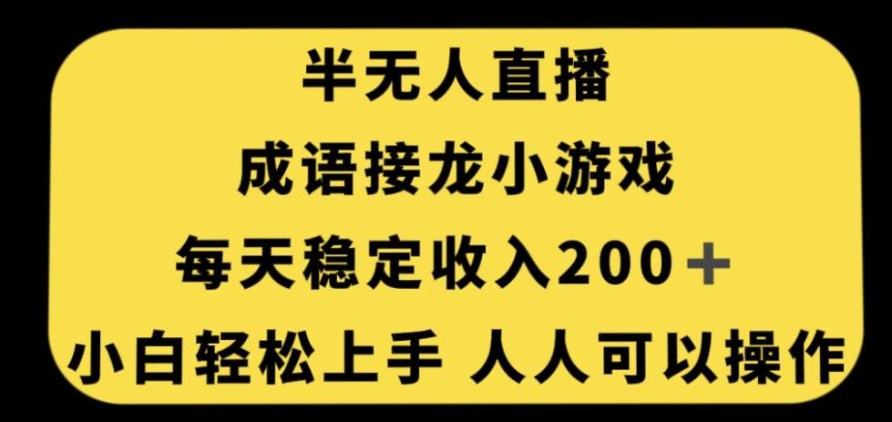 无人直播成语接龙小游戏，每天稳定收入200+，小白轻松上手人人可操作-Xiaobei云