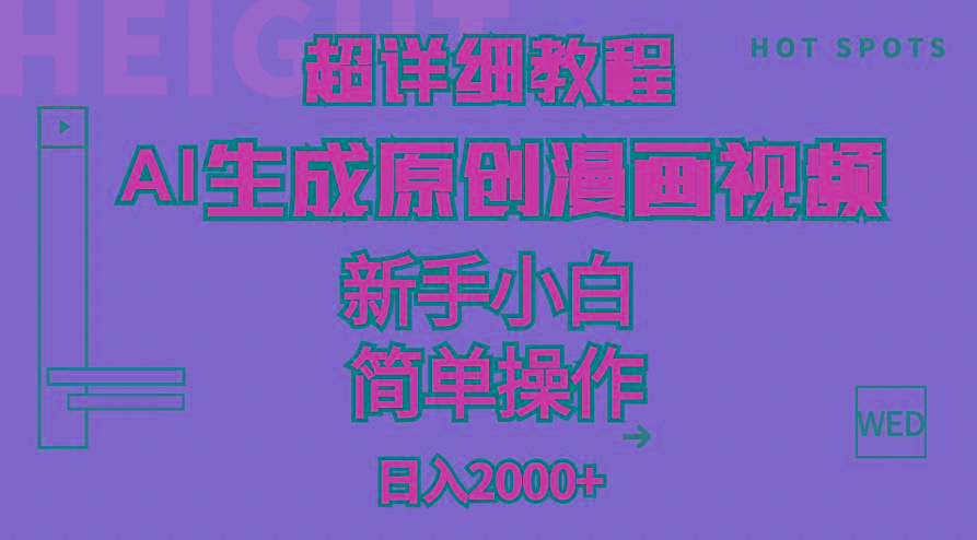 超详细教程：AI生成爆款原创漫画视频，小白可做，解放双手，轻松日赚2000+-Xiaobei云