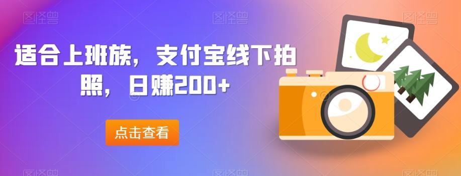 适合上班族，支付宝线下拍照，日赚200+-Xiaobei云