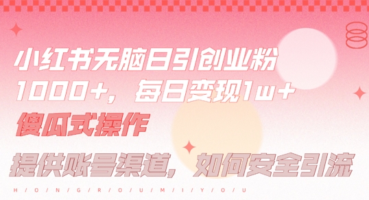 小红书无脑每日引流创业粉500+，小白每天只花半小时，躺赚长尾收益【揭秘】-Xiaobei云
