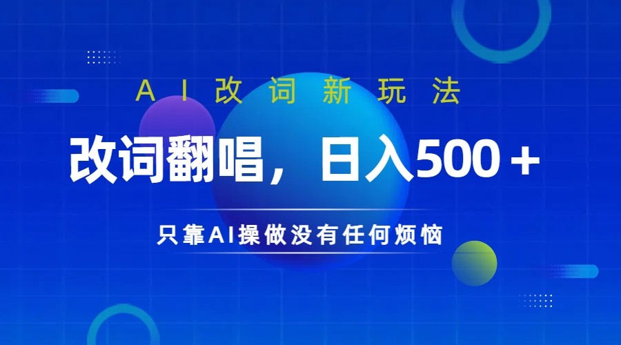 仅靠AI拆解改词翻唱!就能日入500+ 火爆的AI翻唱改词玩法来了-Xiaobei云