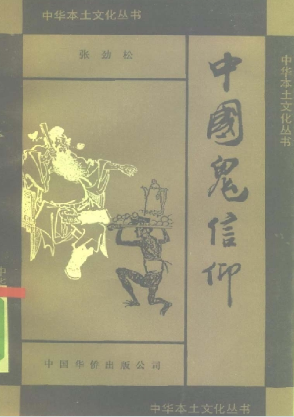 中国鬼信仰pdf-Xiaobei云