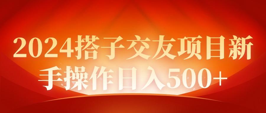 (9345期)2024同城交友项目新手操作日入500+-Xiaobei云