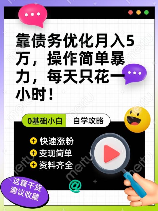 靠债务优化月入五万，每天只要花两个小时，多种方式轻松变现【揭秘】-Xiaobei云