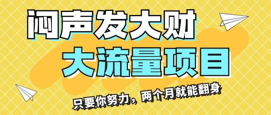 闷声发大财，大流量项目，月收益过3万，只要你努力，两个月就能翻身-Xiaobei云