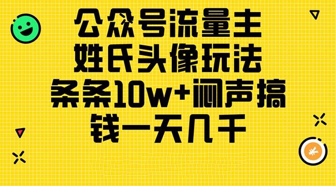 公众号流量主，姓氏头像玩法，条条10w+闷声搞钱一天几千，详细教程-Xiaobei云