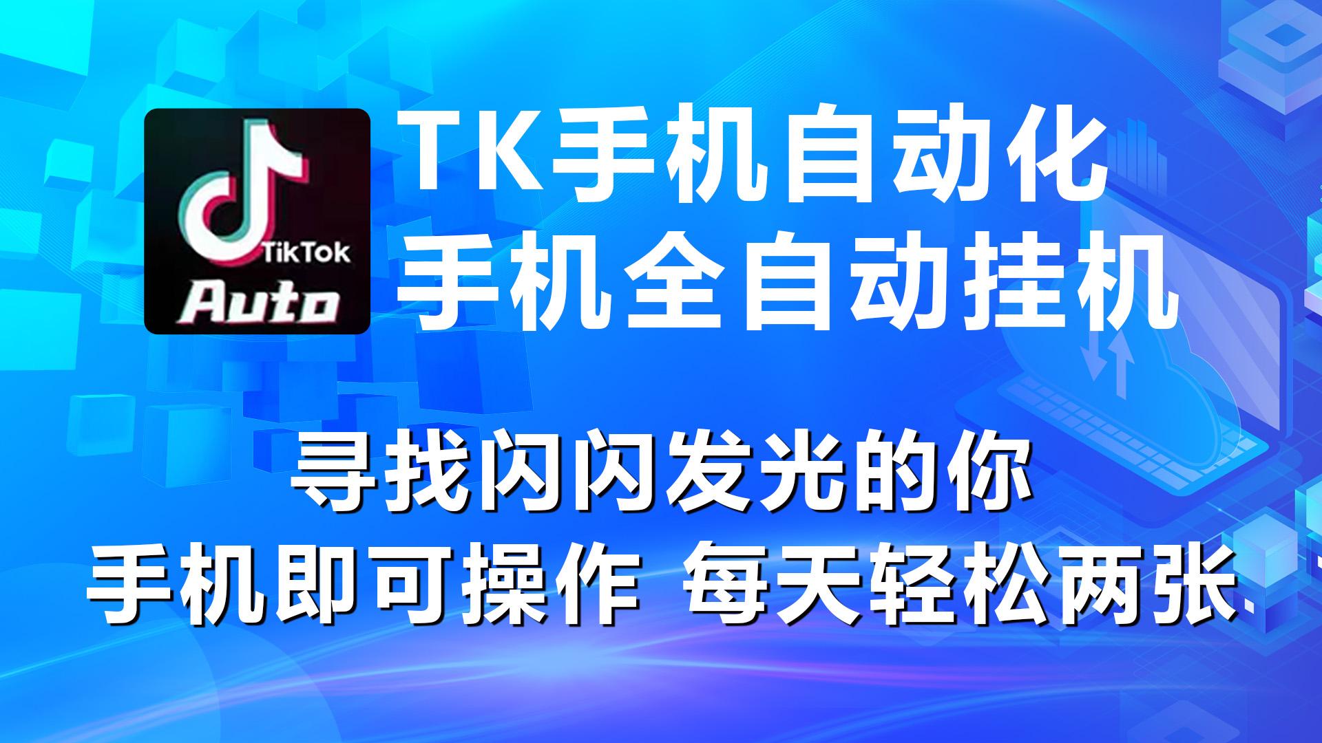 海外抖音TK手机自动挂机，每天轻松搞2张-Xiaobei云