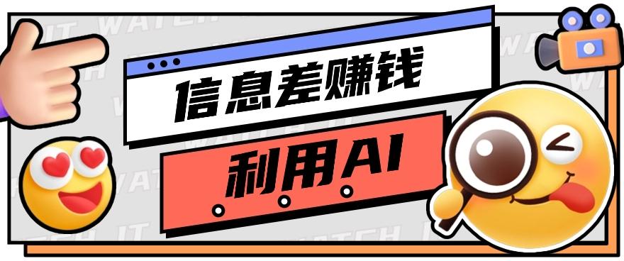 如何通过信息差,利用AI提示词赚取丰厚收入,月收益万元【视频教程+资源】-Xiaobei云