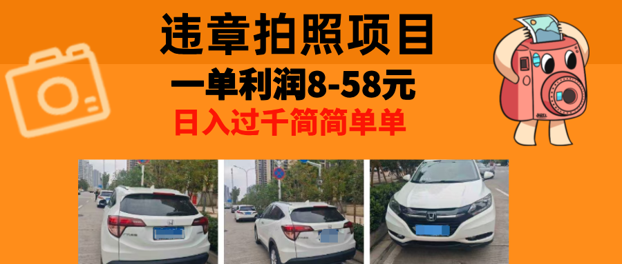 最强副业，违章拍照，一单利润8-58元，全国大小城市都可做-Xiaobei云