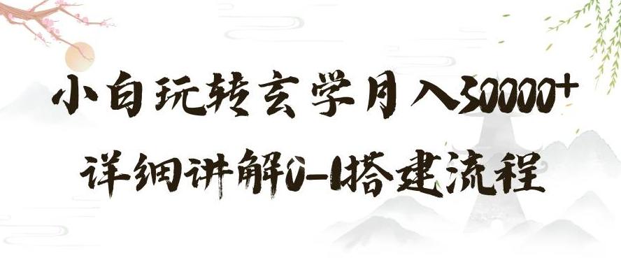 玄学玩法第三弹，暴力掘金，利用小红书精准引流，小白玩转玄学月入30000+详细讲解0-1搭建流程【揭秘】-Xiaobei云