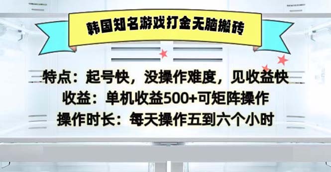 韩国知名游戏打金无脑搬砖单机收益500-Xiaobei云