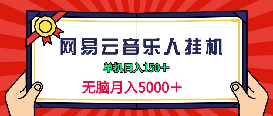 (9448期)2024网易云音乐人挂机项目，单机日入150+，无脑月入5000+-Xiaobei云