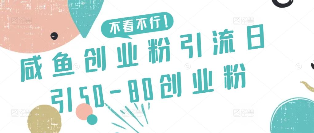 咸鱼创业粉引流日引50-80创业粉【揭秘】-Xiaobei云