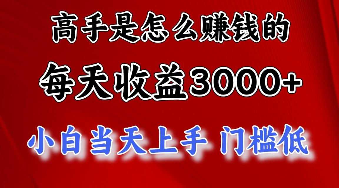 高手是怎么赚钱的，一天收益3000+ 这是穷人逆风翻盘的一个项目，非常稳…-Xiaobei云