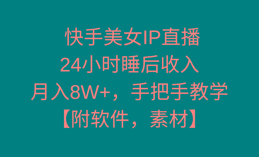 快手美女IP直播，24小时睡后收入，月入8W+，手把手教学【附软件，素材】-Xiaobei云