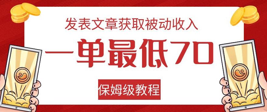 发表文章获取被动收入，一单最低70，保姆级教程【揭秘】-Xiaobei云