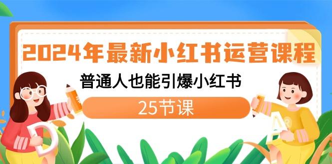 2024年最新小红书运营课程：普通人也能引爆小红书(25节课)-Xiaobei云